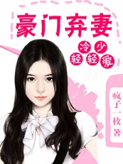 豪門棄悽辛酸淚:冷少輕輕愛