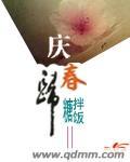 慶舂歸
