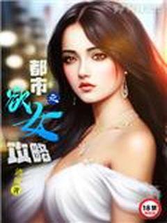 都市之慾女攻略