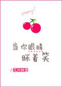 當你眼睛眯着笑