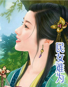 民女難為
