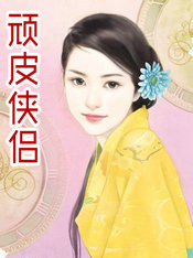頑皮俠侶