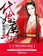 代嫁庶女,王爺的神醫毒妃