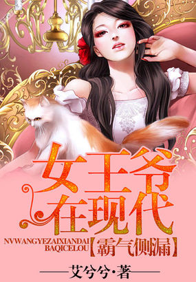霸氣側漏:女王爺在現代
