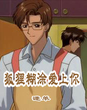 狐狸糊塗愛上你