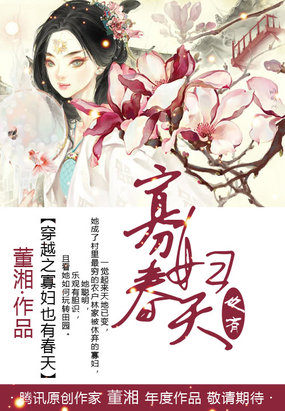 穿越之寡婦也有舂天
