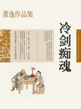 冷劍痴魂