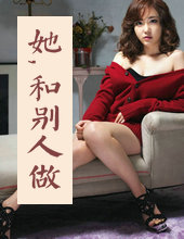 她,和別人做